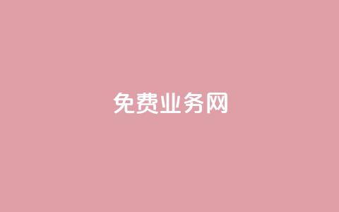 ks免费业务网,QQ访客 - 王者自助下单全网最便宜 抖音怎么引流量涨粉 第1张 ks免费业务网,QQ访客 - 王者自助下单全网最便宜 抖音怎么引流量涨粉 第1张