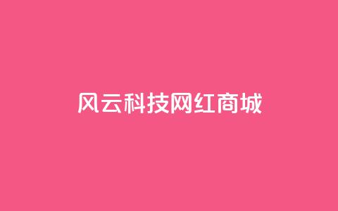 风云科技网红商城 - 风云科技打造网红商城，让你瞬间get时尚礼品！~  第1张