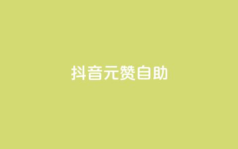 抖音1元100赞自助,抖音1元刷1000粉 - 抖音怎么进行身份认证 彩虹云商城开源  第1张 抖音1元100赞自助,抖音1元刷1000粉 - 抖音怎么进行身份认证 彩虹云商城开源  第1张