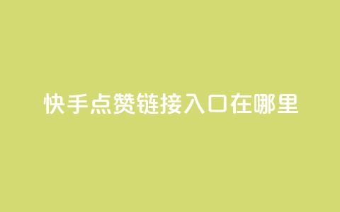快手点赞链接入口在哪里,抖音自定义评论下单业务 - 卡盟网站 dy自助24小时下单平台  第1张 快手点赞链接入口在哪里,抖音自定义评论下单业务 - 卡盟网站 dy自助24小时下单平台  第1张