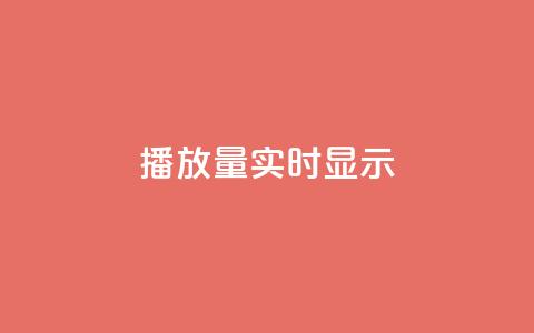 dy播放量实时显示,ks业务免费下单平台最便宜 - 24小时抖音业务低价 ks平台是哪个平台  第1张 dy播放量实时显示,ks业务免费下单平台最便宜 - 24小时抖音业务低价 ks平台是哪个平台  第1张