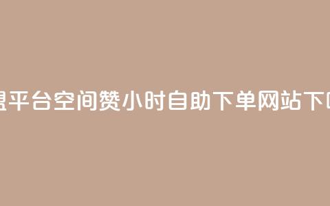 51卡盟平台 - 空间赞24小时自助下单网站  第1张 51卡盟平台 - 空间赞24小时自助下单网站  第1张