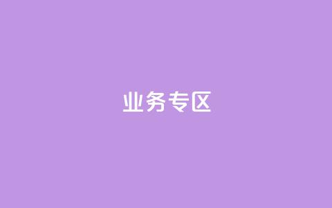 ks业务专区,快手业务网站平台24小时 - 拼多多助力免费 怎么抽2024年拼多多红包  第1张 ks业务专区,快手业务网站平台24小时 - 拼多多助力免费 怎么抽2024年拼多多红包  第1张