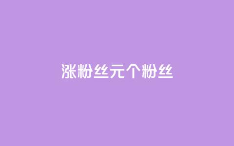 ks涨粉丝1元1000个粉丝,1元涨100赞快手网站微信支付 - 抖音粉丝投了钱会兽多久 自助云商城快手下单  第1张 ks涨粉丝1元1000个粉丝,1元涨100赞快手网站微信支付 - 抖音粉丝投了钱会兽多久 自助云商城快手下单  第1张