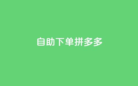 自助下单拼多多,KS低价作品双击 - qq怎么样充赞 快手平台业务网  第1张 自助下单拼多多,KS低价作品双击 - qq怎么样充赞 快手平台业务网  第1张