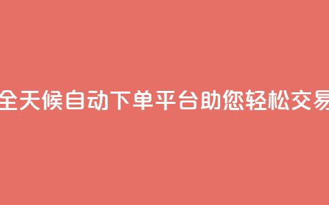 全天候自动下单平台KS24助您轻松交易  第1张 全天候自动下单平台KS24助您轻松交易  第1张