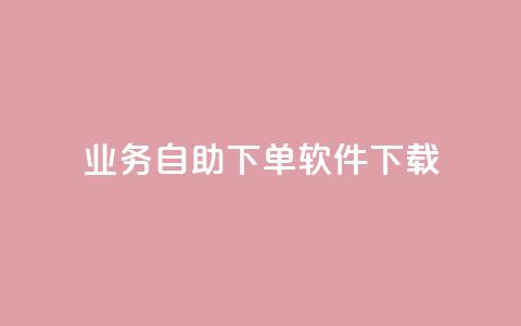 dy业务自助下单软件下载,qq24小时自助下单全网最低价 - 拼多多大转盘助力软件 公安局提醒拼多多好友助力实质是  第1张 dy业务自助下单软件下载,qq24小时自助下单全网最低价 - 拼多多大转盘助力软件 公安局提醒拼多多好友助力实质是  第1张