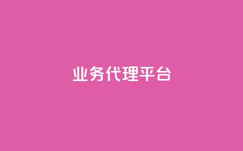 qq业务代理平台,抖音自然流怎么做起来 - 快手粉丝超过一万怎么赚钱 cf卡网24小时自助下单  第1张 qq业务代理平台,抖音自然流怎么做起来 - 快手粉丝超过一万怎么赚钱 cf卡网24小时自助下单  第1张