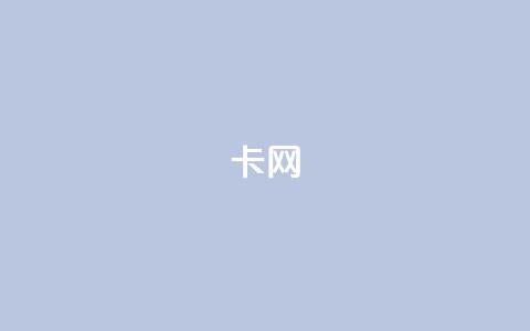 qq卡网,QQ看自己的说说浏览会增加么 - 空间自助平台业务下单真人 抖音点赞互关工具  第1张 qq卡网,QQ看自己的说说浏览会增加么 - 空间自助平台业务下单真人 抖音点赞互关工具  第1张