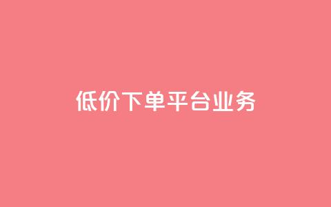 低价下单平台业务,01元一万空间说说赞网站 - 粉丝图片 抖音如何起号养号  第1张 低价下单平台业务,01元一万空间说说赞网站 - 粉丝图片 抖音如何起号养号  第1张