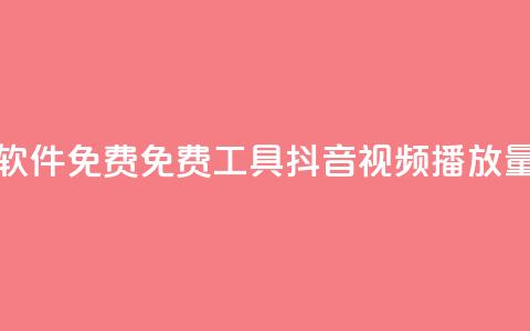 抖音播放量软件免费 - 免费工具—抖音视频播放量软件!  第1张