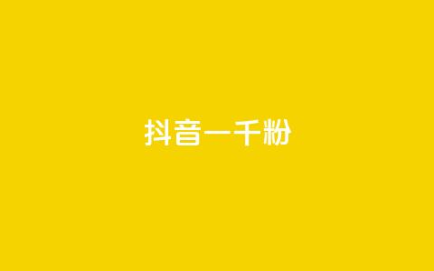 抖音一千粉,qq空间总浏览量清零 - 抖音怎么打开点赞 qqcvip十年沉淀官网下载2024  第1张 抖音一千粉,qq空间总浏览量清零 - 抖音怎么打开点赞 qqcvip十年沉淀官网下载2024  第1张
