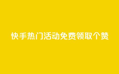 快手热门活动:免费领取20个赞!  第1张 快手热门活动:免费领取20个赞!  第1张