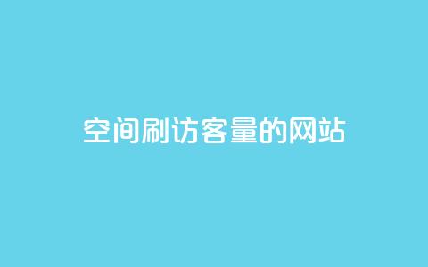 QQ空间刷访客量的网站,抖音点赞的推荐站点 - 巨量千川推广官网登录 qq黄钻网站便宜  第1张 QQ空间刷访客量的网站,抖音点赞的推荐站点 - 巨量千川推广官网登录 qq黄钻网站便宜  第1张