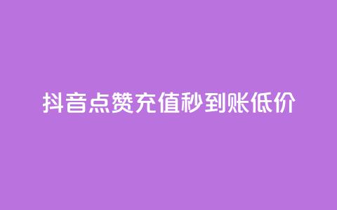 抖音点赞充值秒到账低价,卡盟低价自助下单网易云 - ks互赞 ks项目  第1张 抖音点赞充值秒到账低价,卡盟低价自助下单网易云 - ks互赞 ks项目  第1张