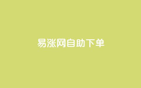易涨网自助下单app,快手1分钟3000赞 - 拼多多助力平台 拼多多幸运锦鲤百分百砍成  第1张 易涨网自助下单app,快手1分钟3000赞 - 拼多多助力平台 拼多多幸运锦鲤百分百砍成  第1张