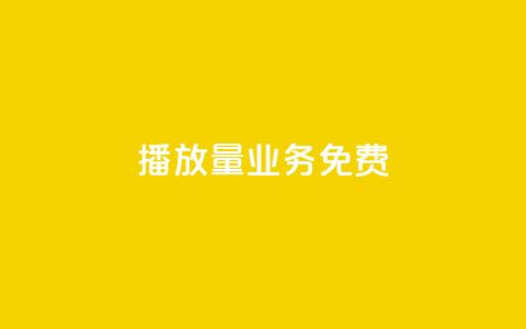 ks播放量业务免费,快手低价下单平台链接 - qq业务卡盟网站最低价 快手点赞购买网站平台  第1张 ks播放量业务免费,快手低价下单平台链接 - qq业务卡盟网站最低价 快手点赞购买网站平台  第1张