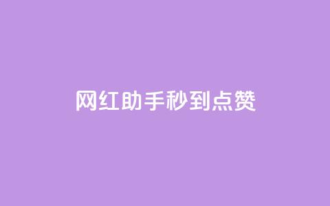 网红助手秒到点赞,卡盟在线自助下单便宜 - 拼多多无限助力工具 拼多多坎钱积分最后结果  第1张 网红助手秒到点赞,卡盟在线自助下单便宜 - 拼多多无限助力工具 拼多多坎钱积分最后结果  第1张