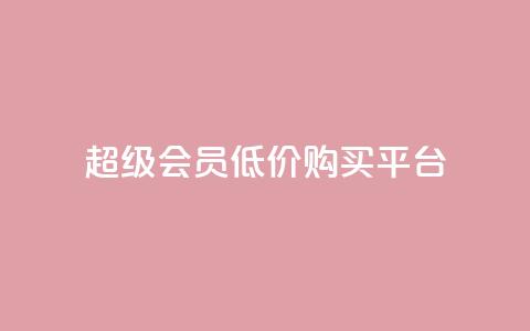 qq超级会员低价购买平台,抖音自助商城 - 自动评论神器 快手双击平台ks下单稳定  第1张 qq超级会员低价购买平台,抖音自助商城 - 自动评论神器 快手双击平台ks下单稳定  第1张