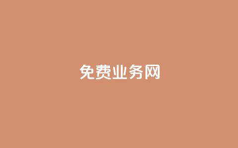 ks免费业务网,QQ访客 - 王者自助下单全网最便宜 抖音怎么引流量涨粉  第1张 ks免费业务网,QQ访客 - 王者自助下单全网最便宜 抖音怎么引流量涨粉  第1张