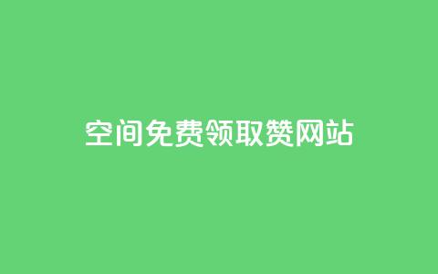 qq空间免费领取赞网站,24小时自助下单qq免费 - 快手点赞充值秒到账平台 qq绿钻卡盟  第1张 qq空间免费领取赞网站,24小时自助下单qq免费 - 快手点赞充值秒到账平台 qq绿钻卡盟  第1张