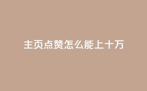 qq主页点赞怎么能上十万,qq空间访客量业务 - qq自助下单平台 qq空间怎么看不了访客浏览  第1张 qq主页点赞怎么能上十万,qq空间访客量业务 - qq自助下单平台 qq空间怎么看不了访客浏览  第1张