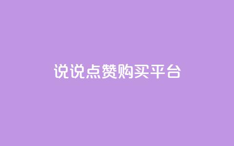 说说点赞购买平台,卡盟最低自助下单官网 - qq空间访客量怎么暴增 自助下单 最专业的平台  第1张 说说点赞购买平台,卡盟最低自助下单官网 - qq空间访客量怎么暴增 自助下单 最专业的平台  第1张