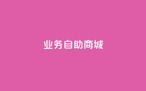 qq业务自助商城,qq自动发卡网 - 抖音点赞的推荐站点 qq刷永久钻网站  第1张 qq业务自助商城,qq自动发卡网 - 抖音点赞的推荐站点 qq刷永久钻网站  第1张