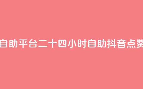 二十四小时抖音点赞自助平台 - 二十四小时自助抖音点赞平台全新上线!  第1张 二十四小时抖音点赞自助平台 - 二十四小时自助抖音点赞平台全新上线!  第1张