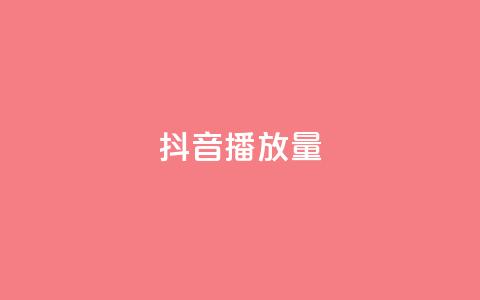 抖音播放量,qq刷钻卡盟永久网站 - 拼多多助力软件免费 拼多多差一积分领五件礼物  第1张 抖音播放量,qq刷钻卡盟永久网站 - 拼多多助力软件免费 拼多多差一积分领五件礼物  第1张