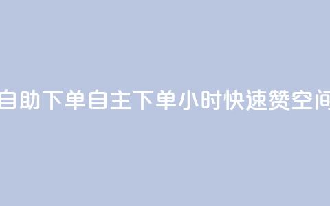 qq空间说说赞24自助下单 - 自主下单24小时快速赞qq空间心情~  第1张 qq空间说说赞24自助下单 - 自主下单24小时快速赞qq空间心情~  第1张