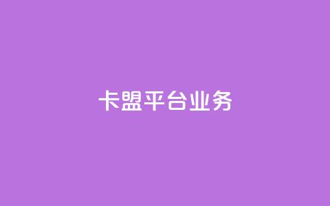 卡盟平台qq业务,卡盟24小时自助平台官网 - QQ说说热度怎么不显示了 qq刷访客一元10万的网址  第1张 卡盟平台qq业务,卡盟24小时自助平台官网 - QQ说说热度怎么不显示了 qq刷访客一元10万的网址  第1张