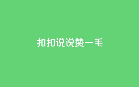 扣扣说说赞一毛10000,快手自助平台业务下单真人 - 抖音粉丝秒到账 抖音快手自助服务  第1张 扣扣说说赞一毛10000,快手自助平台业务下单真人 - 抖音粉丝秒到账 抖音快手自助服务  第1张