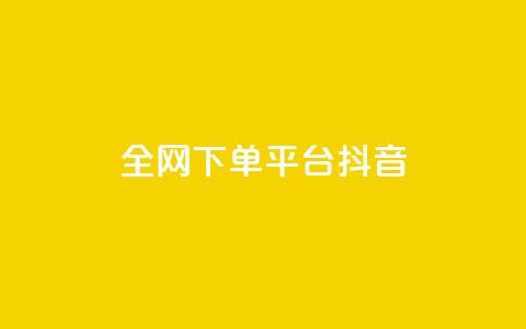 全网下单平台抖音,QQ空间转发量购买 - qq十万赞平台 qq业务自助下单怎么开通  第1张 全网下单平台抖音,QQ空间转发量购买 - qq十万赞平台 qq业务自助下单怎么开通  第1张