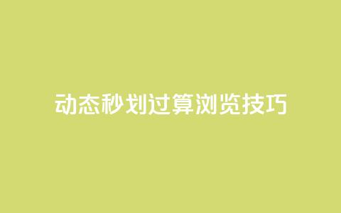 qq动态秒划过算浏览技巧  第1张 qq动态秒划过算浏览技巧  第1张