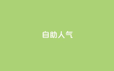KS自助人气,QQ小号批发平台 - 抖音充值 官方 粉丝交易平台哪里有  第1张 KS自助人气,QQ小号批发平台 - 抖音充值 官方 粉丝交易平台哪里有  第1张