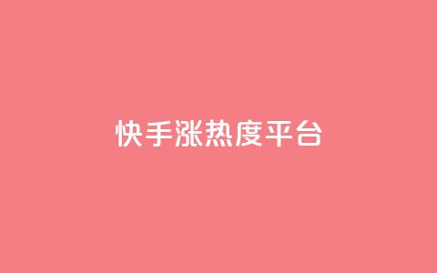 快手涨热度平台,qq空间赞小店 - qq下单赞平台空间 qq低价说说赞空间说说的网站  第1张 快手涨热度平台,qq空间赞小店 - qq下单赞平台空间 qq低价说说赞空间说说的网站  第1张