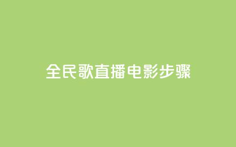全民k歌直播电影步骤,抖音付费推广 - 点赞自助平台有哪些 qq卡盟网站  第1张 全民k歌直播电影步骤,抖音付费推广 - 点赞自助平台有哪些 qq卡盟网站  第1张