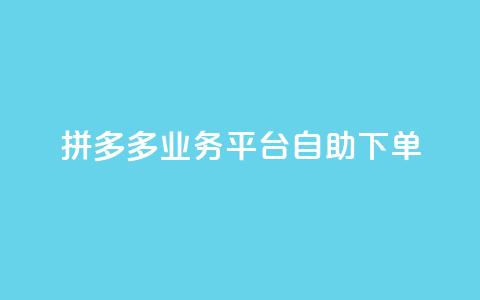 拼多多业务平台自助下单,免费领10000播放量软件 - 低价卡网平台 买1元100快手赞  第1张 拼多多业务平台自助下单,免费领10000播放量软件 - 低价卡网平台 买1元100快手赞  第1张