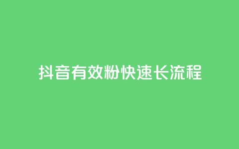 抖音500有效粉快速长流程,点快手号软件 - qq黄钻网站便宜 抖音点赞充值秒到账平台  第1张 抖音500有效粉快速长流程,点快手号软件 - qq黄钻网站便宜 抖音点赞充值秒到账平台  第1张
