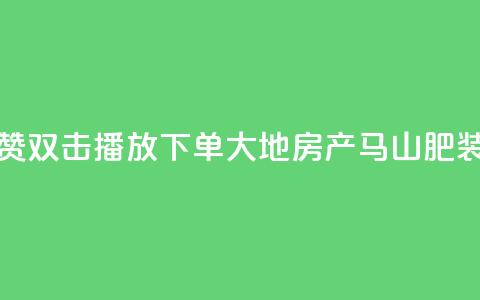 抖音点赞双击播放0.01下单大地房产马山肥装修活动,ks点赞链接 - qq24小时自助下单全网最低价 抖音怎么做才能涨粉最快  第1张 抖音点赞双击播放0.01下单大地房产马山肥装修活动,ks点赞链接 - qq24小时自助下单全网最低价 抖音怎么做才能涨粉最快  第1张