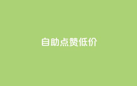 自助QQ点赞低价,小红书业务下单 - 拼多多现金大转盘咋才能成功 拼多多帮忙助力安全吗  第1张 自助QQ点赞低价,小红书业务下单 - 拼多多现金大转盘咋才能成功 拼多多帮忙助力安全吗  第1张