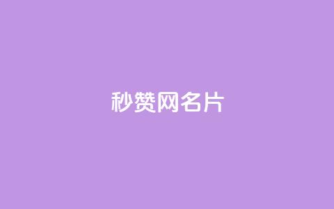 QQ秒赞网名片 - QQ秒赞网名片————提升社交人气的利器~  第1张 QQ秒赞网名片 - QQ秒赞网名片————提升社交人气的利器~  第1张