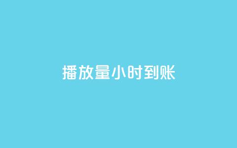 dy播放量24小时到账,卡盟低价自助下单 - 秒赞助手QQ ks在线业务平台  第1张 dy播放量24小时到账,卡盟低价自助下单 - 秒赞助手QQ ks在线业务平台  第1张
