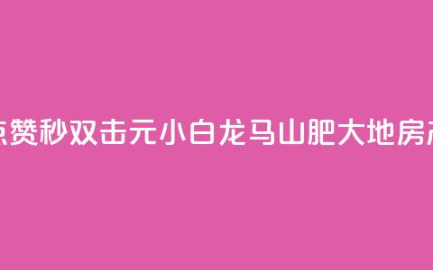快手点赞秒1000双击0.01元小白龙马山肥大地房产装修,快手赞1分1000 - QQ空间点赞充值 快手低价二十四小时下单平台 第1张 快手点赞秒1000双击0.01元小白龙马山肥大地房产装修,快手赞1分1000 - QQ空间点赞充值 快手低价二十四小时下单平台 第1张
