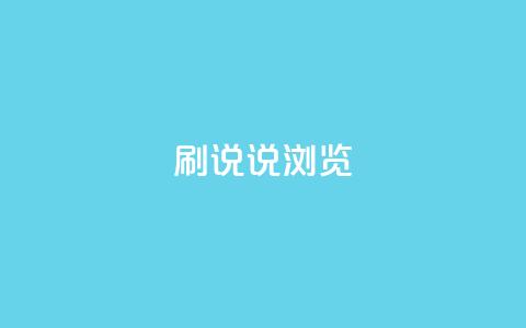 QQ刷说说浏览10,抖音1:10充值 - QQ给别人授权游戏怎么解除 今日头条的播放量怎么购买  第1张 QQ刷说说浏览10,抖音1:10充值 - QQ给别人授权游戏怎么解除 今日头条的播放量怎么购买  第1张