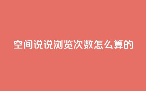 qq空间说说浏览次数怎么算的,抖音自助平台业务下单 - 九梦百货商城自助下单 24小时下单平台最低价  第1张 qq空间说说浏览次数怎么算的,抖音自助平台业务下单 - 九梦百货商城自助下单 24小时下单平台最低价  第1张