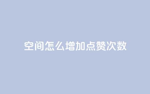 qq空间怎么增加点赞次数,快手点赞自动链接生成器免费 - 卡盟排行榜第一的卡盟平台 ks全网最低价  第1张 qq空间怎么增加点赞次数,快手点赞自动链接生成器免费 - 卡盟排行榜第一的卡盟平台 ks全网最低价  第1张
