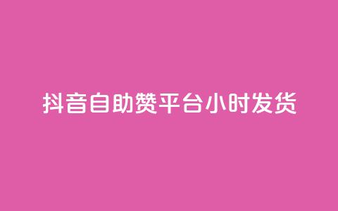 抖音自助赞平台24小时发货,24小时自助下单网红商城 - ks下单便宜业务 自助下单全网最便宜下单平台  第1张 抖音自助赞平台24小时发货,24小时自助下单网红商城 - ks下单便宜业务 自助下单全网最便宜下单平台  第1张