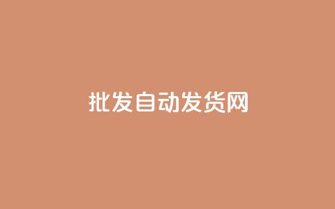 qq批发自动发货网,QQ名片互赞十万赞 - 拼多多刷刀软件免费版下载 拼多多的刀阿訇杀牛的刀  第1张 qq批发自动发货网,QQ名片互赞十万赞 - 拼多多刷刀软件免费版下载 拼多多的刀阿訇杀牛的刀  第1张